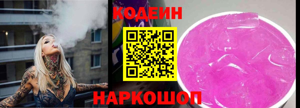 Нововоронеж  Кодеин Purple Drank  Вход с VPN  Codein напиток Lean (лин) 